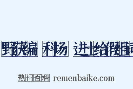 野获编·科场·进士给假组词是什么意思的图片
